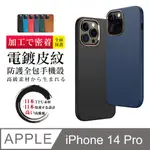 【IPHONE 14 PRO 】防摔加厚第二代電鍍邊框手機殼多種顏色保護套 防摔防刮保護殼 超厚版軟殼