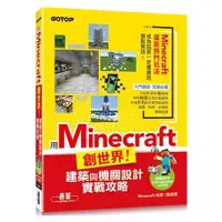 在飛比找金石堂優惠-用Minecraft創世界！建築與機關設計實戰攻略(附238