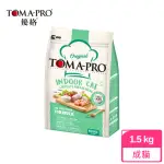 【TOMA-PRO 優格】經典系列 室內貓-低活動量配方-1.5KG-藜麥添加- 貓飼料 飼料(A052I25)