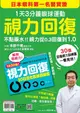 視力回復: 1天3分鐘眼球運動! 日本眼科第一名醫實證, 不點藥水! 視力從0.3回復到1.0 (附30日活化眼球訓練操掛曆)