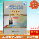 高教版 2021年同等學力人員申請碩士學位英語水平全國統一考試大綱 第六版第6版 同等學力考試用書  申碩英語大綱書