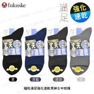 [ fukuske 福助 ] 日本 滿足強化速乾男紳士素色中短襪 短襪 吸濕排汗 33428W