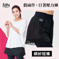 在飛比找蝦皮購物優惠-預購享免運🌟【Fitty】假兩件・日著壓力褲－網紗短褲 (原