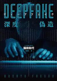 在飛比找PChome24h購物優惠-Deepfake 深度偽造（被AI陷害、網暴的社死人生，隨時