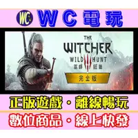 在飛比找蝦皮購物優惠-【WC電玩】巫師3 完全版 年度版 PC離線暢玩STEAM正