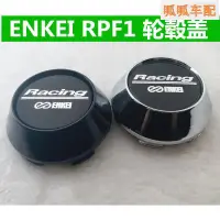 在飛比找蝦皮購物優惠-（向榮車配）鋁圈蓋ENKEI RPF1輪轂中心蓋 rpf1輪