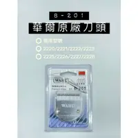 在飛比找蝦皮購物優惠-《愛徳髮品》現貨 WAHL 原廠刀頭 2220 2221 2