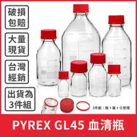 在飛比找蝦皮購物優惠-【血清瓶配件賣場】PYREX GL45血清瓶紅蓋 寬口/ 廣