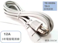 在飛比找松果購物優惠-TA HSING 大興電線電纜 12A 3米電腦電源線 品字