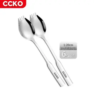 【CCKO】316不鏽鋼叉匙 沙拉叉匙 6入組 20cm(不鏽鋼)
