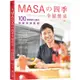 MASA的四季幸福餐桌：100道療癒心靈的特製季節料理