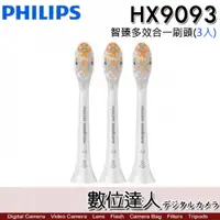 在飛比找數位達人優惠-Philips 飛利浦 HX9093 智臻多效合一刷頭 (3