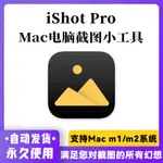 【精品】ISHOT PRO FOR MAC蘋果屏幕截圖多窗口截圖/長截圖/帶殻截圖/標註