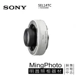 SONY FE SEL14TC 增距鏡 1.4X 鏡頭 公司貨 1.4倍鏡