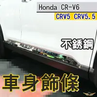 在飛比找蝦皮購物優惠-CRV6 CRV5 CRV5.5 車身飾條 (飛耀) 不鏽鋼