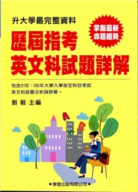 在飛比找TAAZE讀冊生活優惠-歷屆指考英文科試題詳解（91年~100年）升大學最完整資料