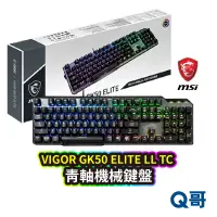 在飛比找蝦皮商城優惠-MSI 微星科技 Vigor GK50 Elite LL T