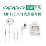 OPPO 原廠耳機 MH135  3.5MM耳機高音質耳機