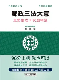 在飛比找誠品線上優惠-2023郵政三法大意: 重點整理+試題精選 (中華郵政招考/