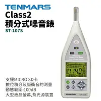 在飛比找樂天市場購物網優惠-【TENMARS】ST-107S Class 2 積分式噪音