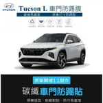 【酷碼數位】現代汽車 HYUNDAI TUCSON L 車門保護貼膜 車門保護貼 車門飾板保護膜 車門防踢貼 碳纖維