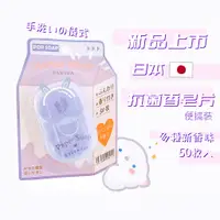 在飛比找蝦皮購物優惠-2022新款日本の紙香皂 防疫好物 香皂片 肥皂紙 肥皂片 