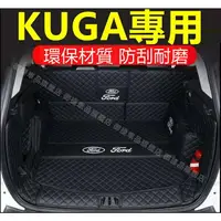 在飛比找樂天市場購物網優惠-福特KUGA後備箱墊13-2 20年KUGA MK3行李箱墊
