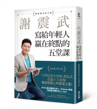 在飛比找TAAZE讀冊生活優惠-謝震武寫給年輕人贏在終點的五堂課【暢銷慶功簽名版】