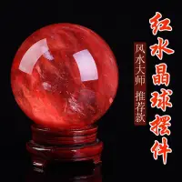 在飛比找蝦皮商城精選優惠-紅色水晶球擺件    天然紅色水晶球硃砂球風水擺件原石打磨招