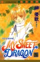 My Sweet Dragon ~ 我的甜蜜神龍 ~ (5) - Ebook