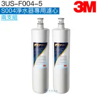 在飛比找蝦皮商城優惠-【3M】S004淨水器專用濾心3US-F004-5 濾心/濾