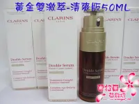 在飛比找Yahoo!奇摩拍賣優惠-全新CLARINS 克蘭詩黃金雙激萃-清爽版50ML~最新上