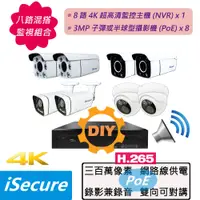 在飛比找PChome24h購物優惠-iSecure_八路 DIY 監視器組合:一部八路 1080