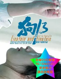 在飛比找Yahoo!奇摩拍賣優惠-DVD 專賣 狗十三/狗13/愛因斯坦和愛因斯坦 電影 20