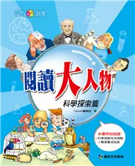 在飛比找TAAZE讀冊生活優惠-閱讀大人物：科學探索篇 (二手書)