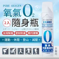 在飛比找PChome24h購物優惠-【E-GMED醫技】氧氣隨身瓶-2入(便攜式氧氣瓶 O2氧氣