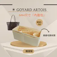 在飛比找蝦皮購物優惠-韓國直送✈️ 高雅德 Goyard Artois MM專用｜