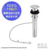 在飛比找蝦皮購物優惠-日本代購 日製 TOTO T7W27 觸動式 臉盆 落水頭 