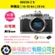 樂福數位 Nikon ZFC z fc 16-50 kit | 28 kit 公司貨 單機身 預購 六色選擇