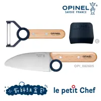 在飛比找momo購物網優惠-【OPINEL】le petit Chef 小廚師組盒包 /