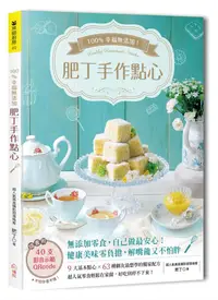 在飛比找誠品線上優惠-100%幸福無添加! 肥丁手作點心: 9大基本點心X63種網