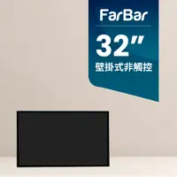在飛比找PChome24h購物優惠-【FarBar發霸科技】32吋 壁掛式 (USB版非觸控) 