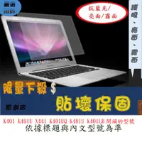 在飛比找蝦皮購物優惠-螢幕保護貼 ASUS 華碩 K401 K401U X441 