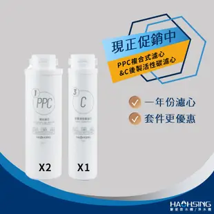 【思維康SWEETCOM】豪星 HAOHSING 適HM-400G機型 PPC複合濾芯/RO逆滲透膜/後置活性碳濾芯組合