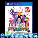 二館【PS4原版片】☆ JUST DANCE 舞力全開2019 ☆中文版全新品【台中星光電玩】