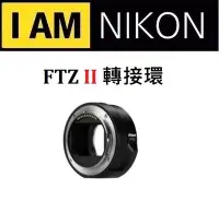 在飛比找Yahoo!奇摩拍賣優惠-名揚數位【現貨】NIKON FTZ II 轉接環 Z 系列 