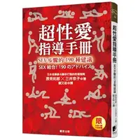 在飛比找iOPEN Mall優惠-超性愛指導手冊！SEX步驟的190種建議