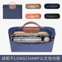 在飛比找Yahoo!奇摩拍賣優惠-適用Longchamp龍驤公文包內膽瓏驤內襯 包中包電腦包收