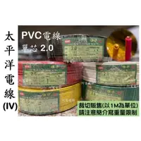 在飛比找蝦皮購物優惠-【可裁切/附發票】太平洋電線 PVC電線 (IV) 單芯 2