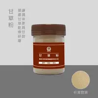 在飛比找蝦皮購物優惠-【甘草粉】甘草 無調味 不是甘草鹽粉 可搭配梅粉調配甘草芭樂